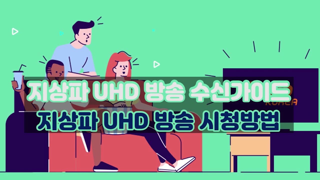 지상파 UHD 방송 수신 가이드(지상파 UHD 방송 시청방법)