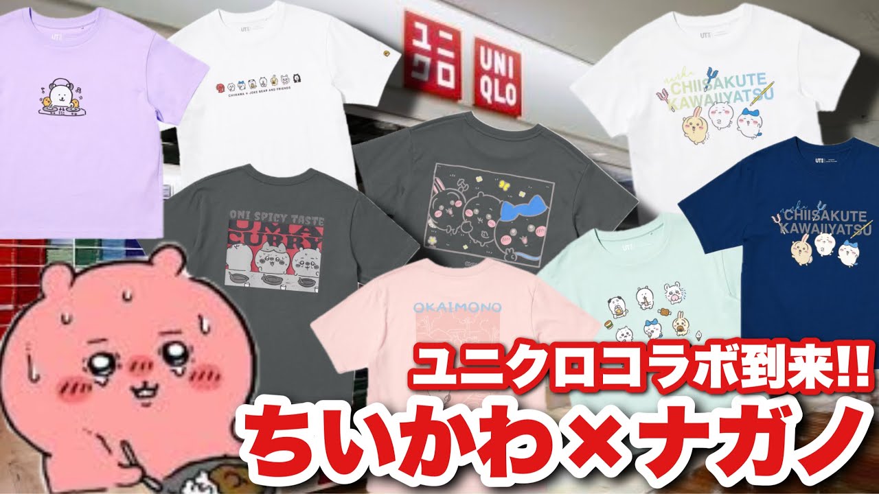 【最速情報！！】ちいかわ×ナガノくま ユニクロUTコラボ！？しかも、驚愕の値段で販売！！990〜1500円で買えちゃうの！？【ちい活】【ちいかわ】【ちいかわ×ナガノユニクロコラボ】