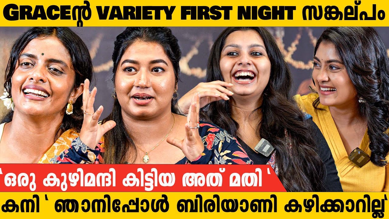 നായികമാരുടെ variety First Night സങ്കല്പംങ്ങൾ | kani Kusruti | Grace Antony | Nagendran's Honeymoons