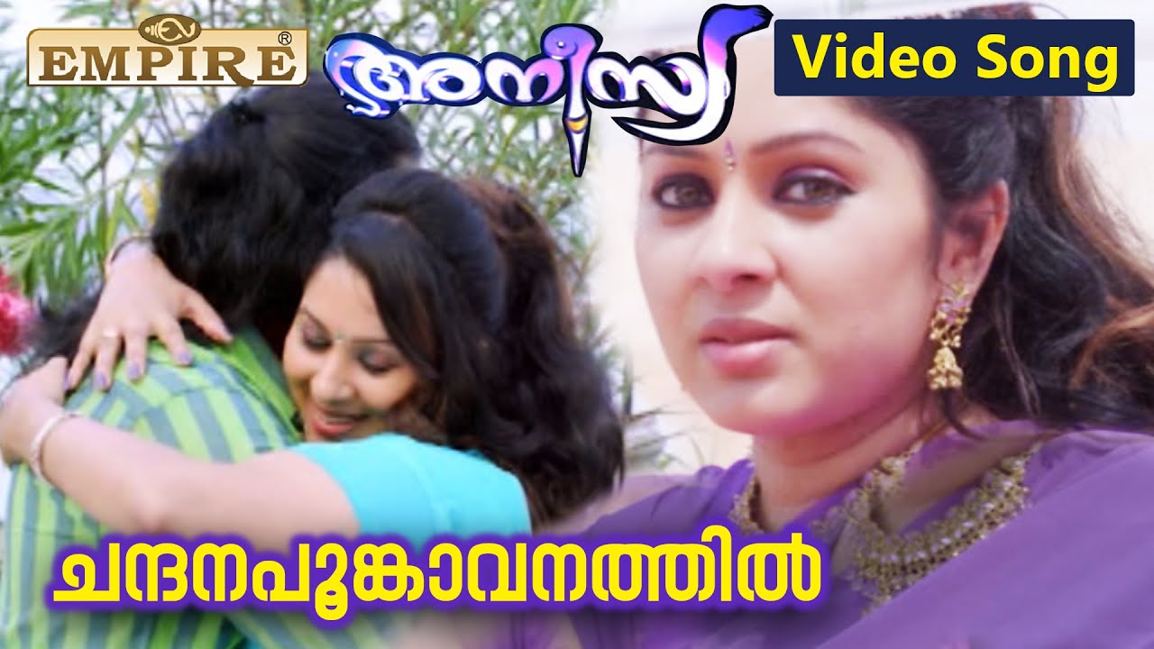 ചന്ദനപൂങ്കാവനത്തില്‍ Video Song | Anisiya Malayalam Movie Song