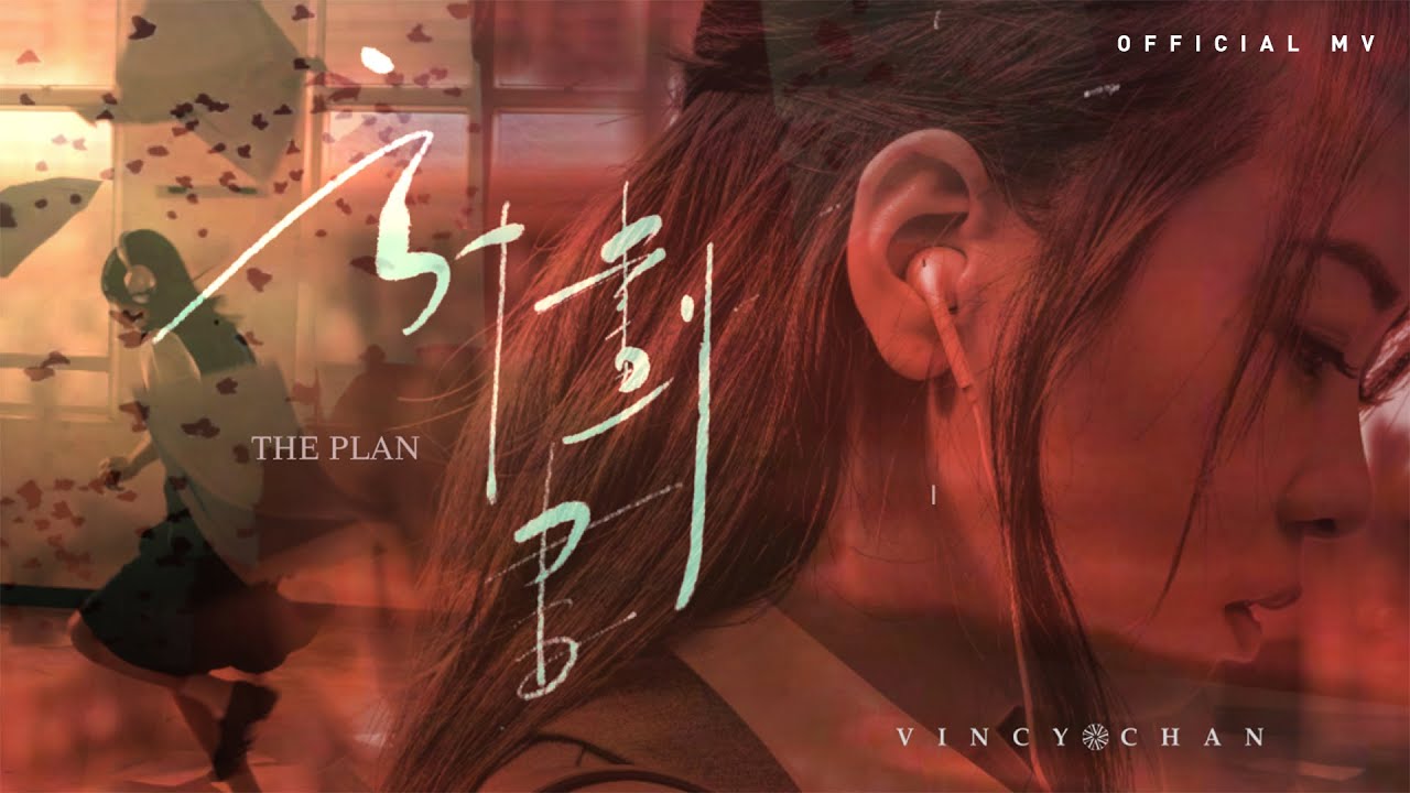 泳兒 Vincy《計劃書》(The Plan)  [Official MV]
