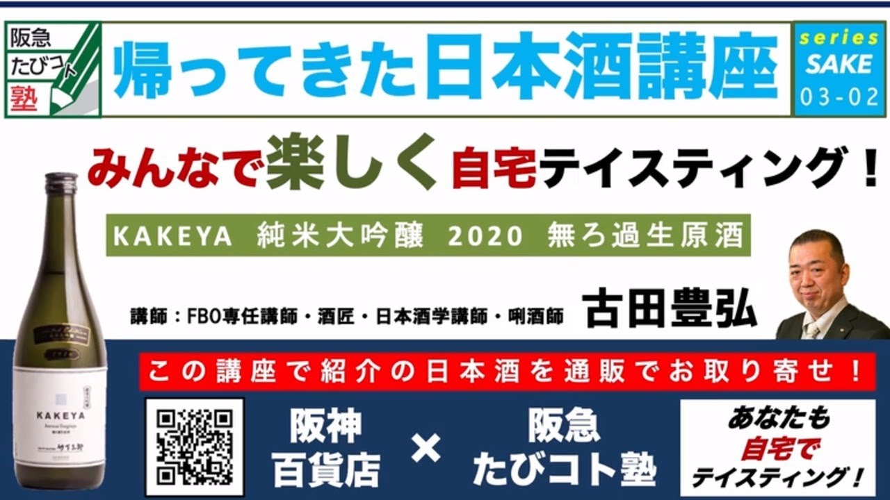 阪急交通社　たびコト塾 帰ってきた日本酒講座　〜Vol3-2 島根 KAKEYA　純米大吟醸　無ろ過生原酒〜