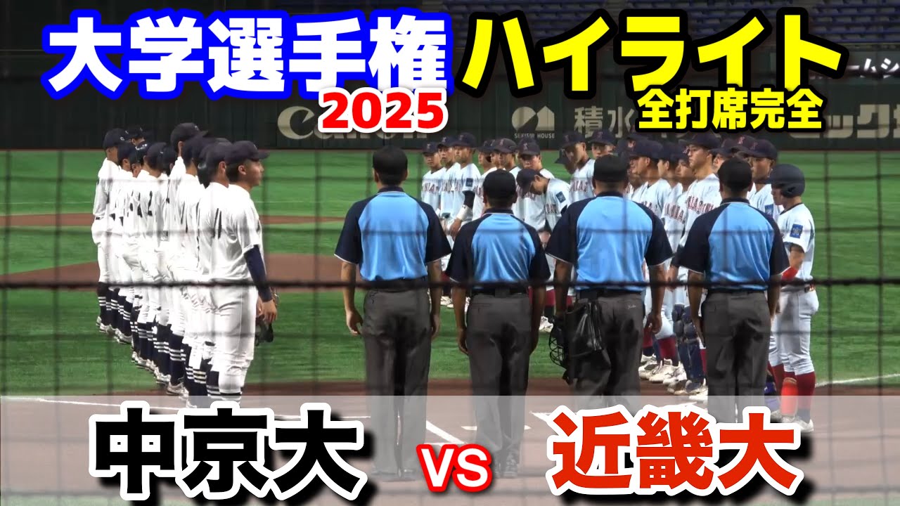 近畿大 vs 中京大　【大学野球　全日本大学野球選手権　  全打席完全ハイライト】 2025.6.11 東京ドーム