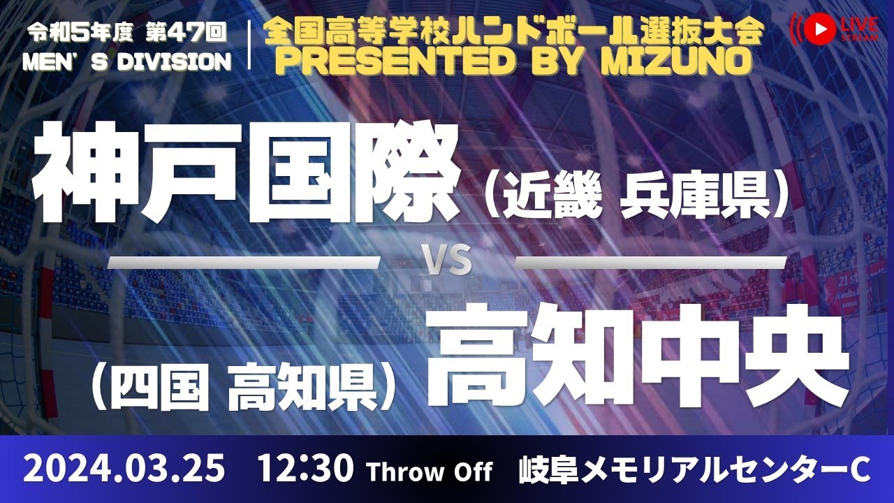 【選抜】神戸国際大学附属(兵庫県) vs 高知中央(高知県) | 第４７回全国高等学校ハンドボール選抜大会 Presented by MIZUNO　男子２３　ふれ愛ドームC ２回戦