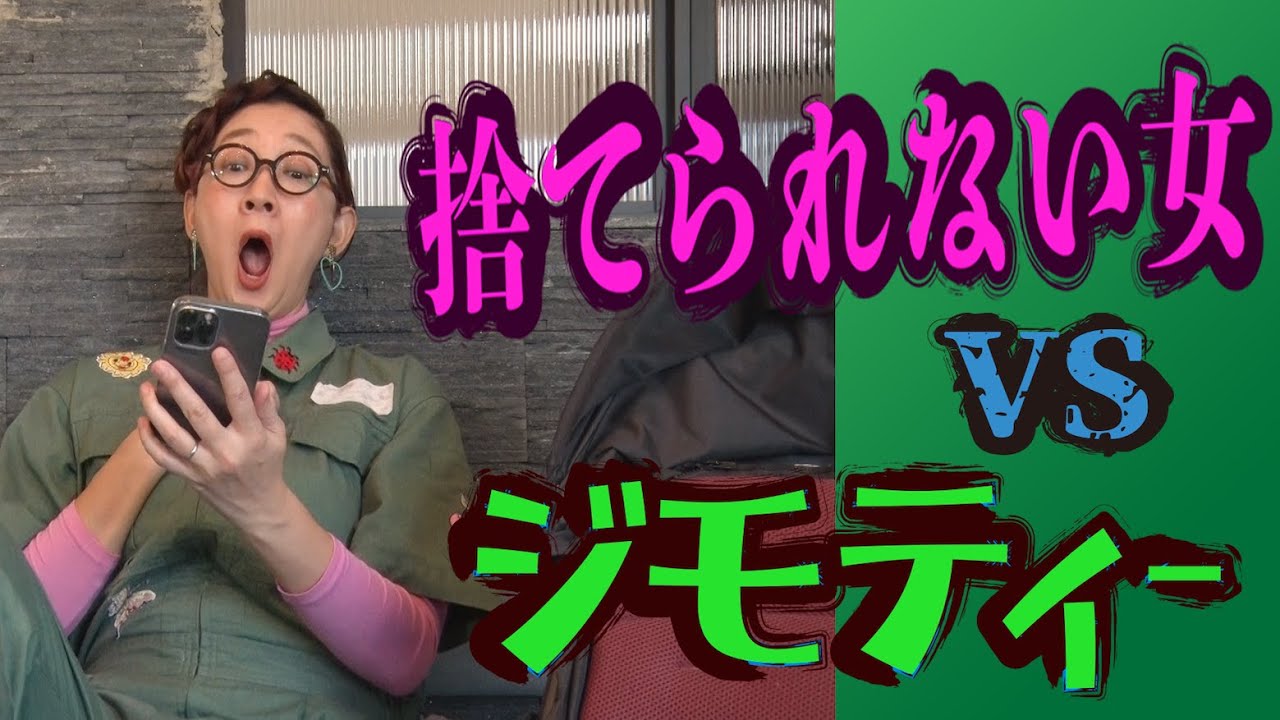 捨てられない女 VS ジモティー