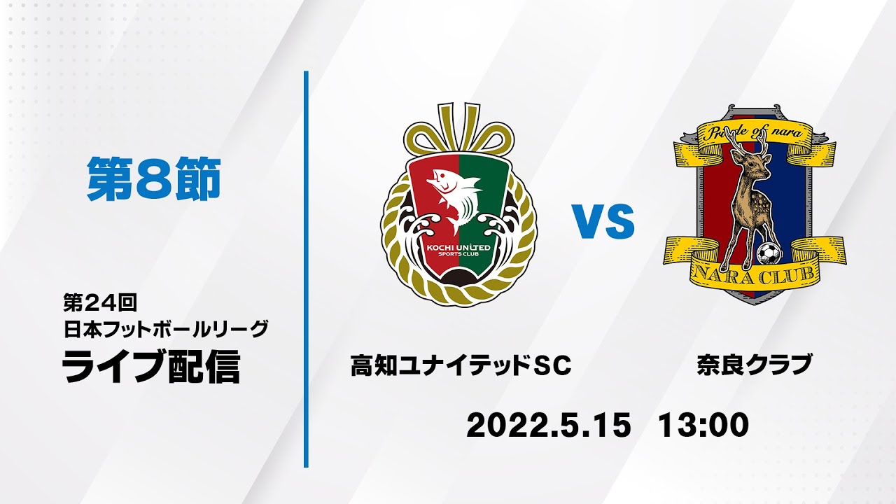 第２４回ＪＦＬ第８節　高知ユナイテッドＳＣ vs 奈良クラブ　ライブ配信