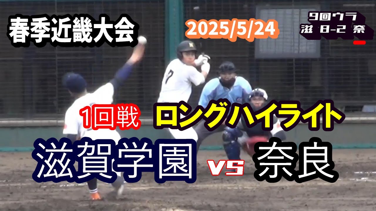滋賀学園 VS 奈良　2025年春季近畿高校野球　1回戦