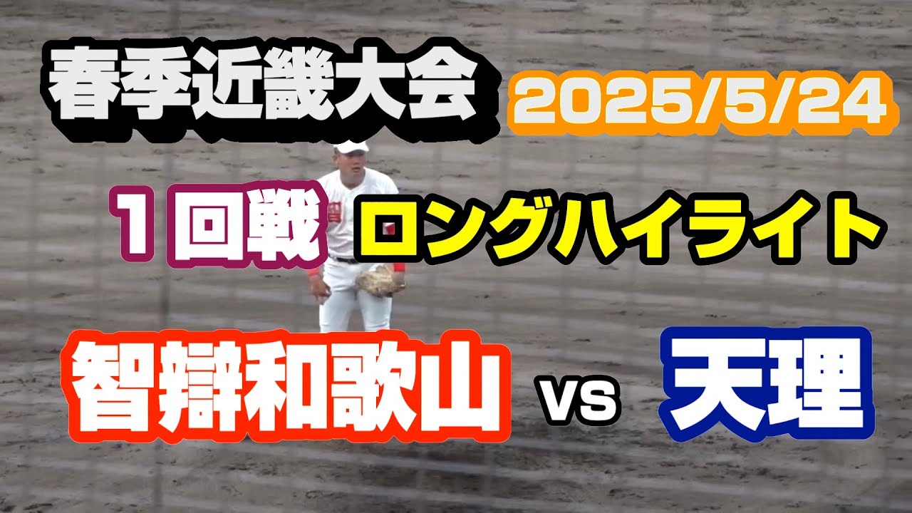 智辯和歌山 VS 天理　2025年春季近畿高校野球　1回戦　　智弁和歌山