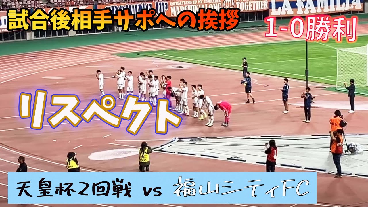 【中国社会人リーグ覇者への粋なエール】アルビレックス新潟 vs 福山シティFC