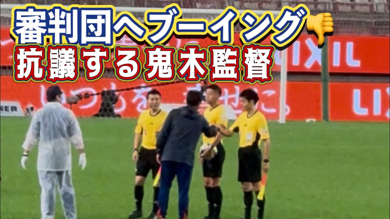 【鹿島アントラーズ】試合後審判団へブーイングと抗議する鬼木監督 鹿島vs広島 Jリーグ