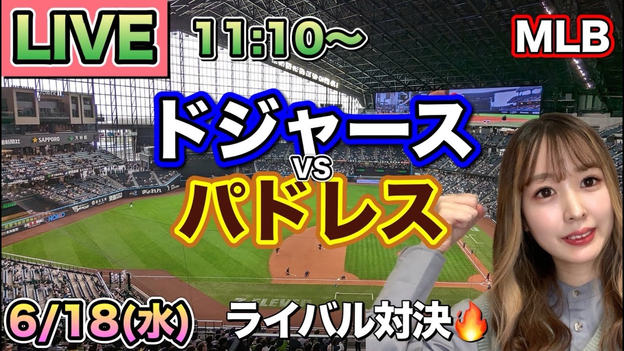 【大谷翔平】ドジャース vs パドレス⚾MLB LIVE 25/6/18