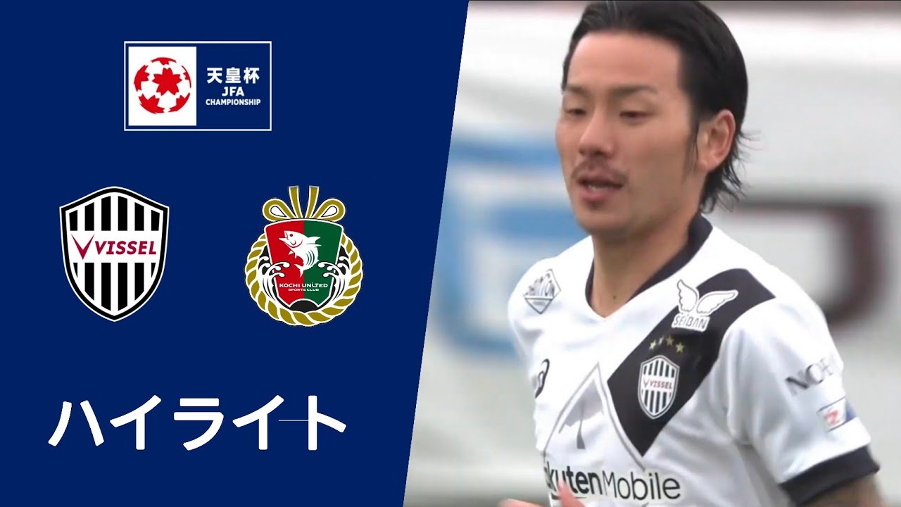 ヴィッセル神戸 vs 高知ユナイテッドSC (4-1) ハイライト | 天皇杯 2024/25 | 本日ハイライト中継！