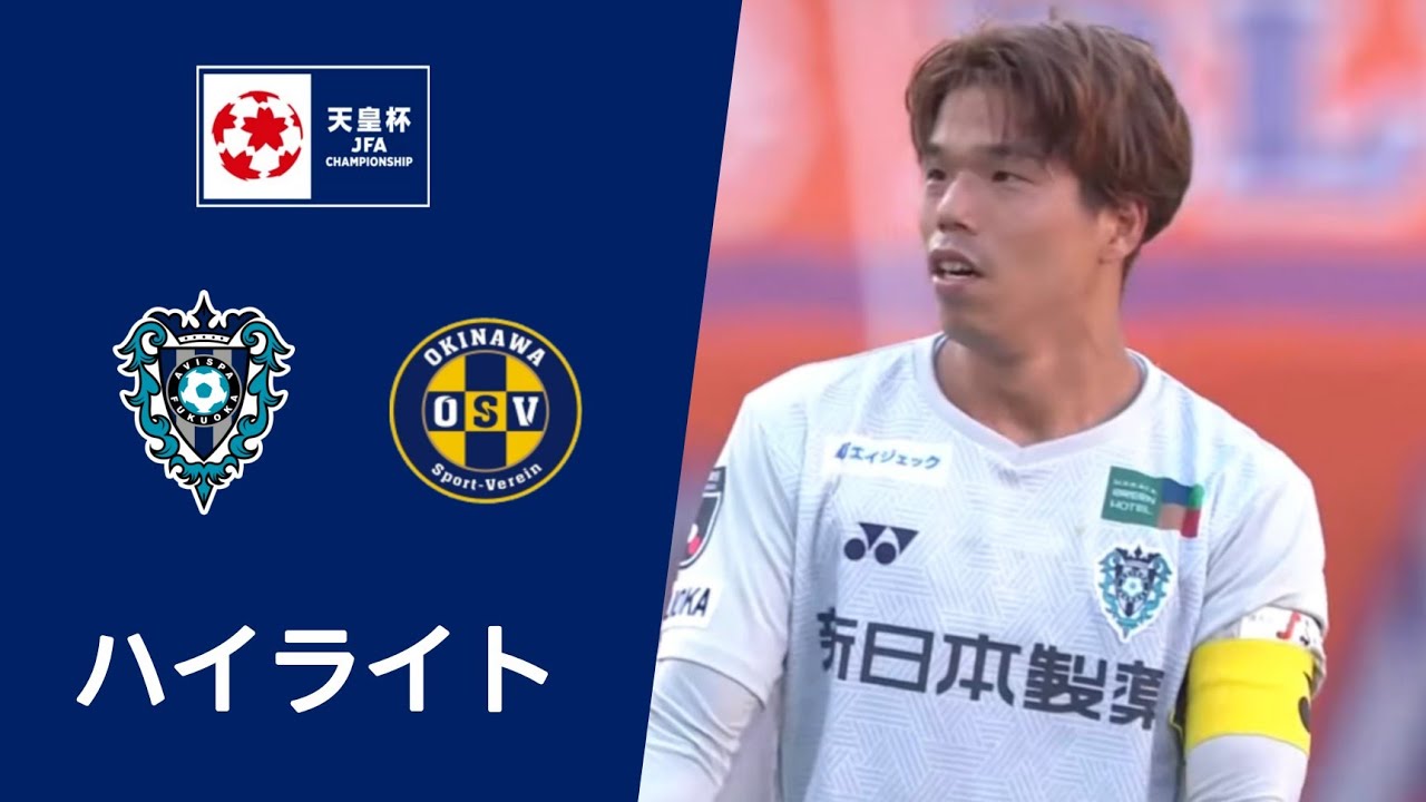 アビスパ福岡 vs 沖縄SV (2-0) ハイライト | 天皇杯 2024/25 | 本日ハイライト中継！