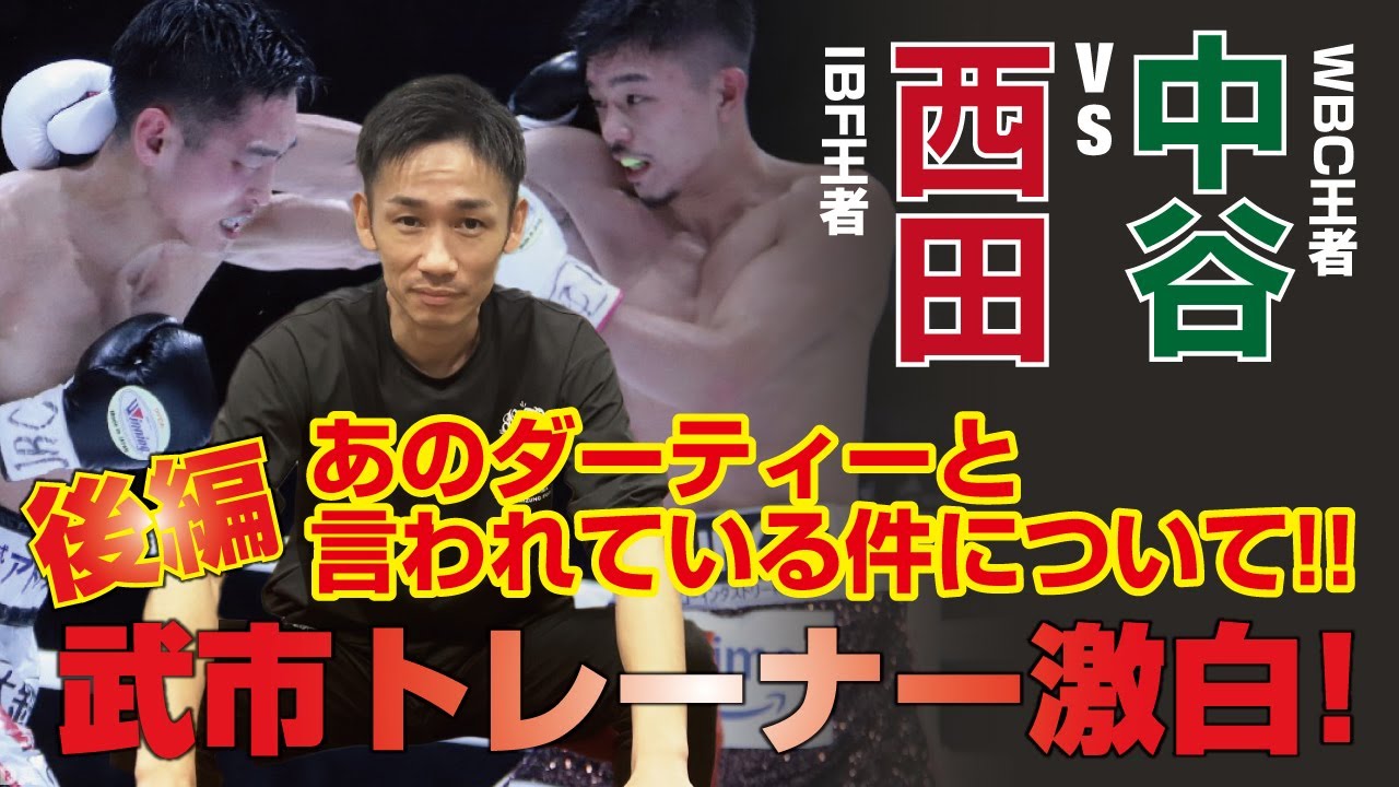 武市トレーナー激白 後編【西田凌佑vs中谷潤人】IBF&WBC世界バンタム級王座統一戦  ダーティーと言われている件について＆すべての皆様に武市トレーナーからメッセージ
