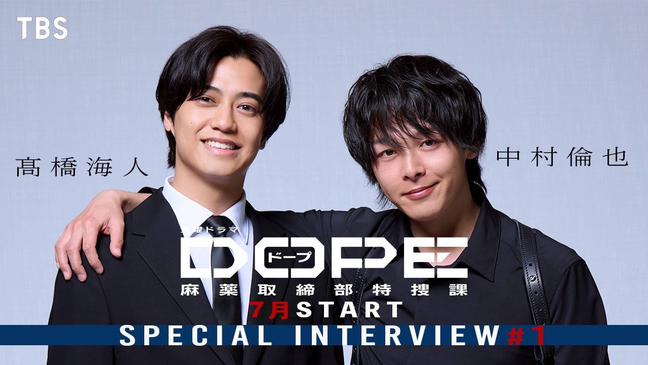 髙橋海人×中村倫也 特別インタビュー【前編】W主演で挑む､新時代の麻取アクション･エンターテインメント始動!! 7月期金曜ドラマ『DOPE　麻薬取締部特捜課』【TBS】