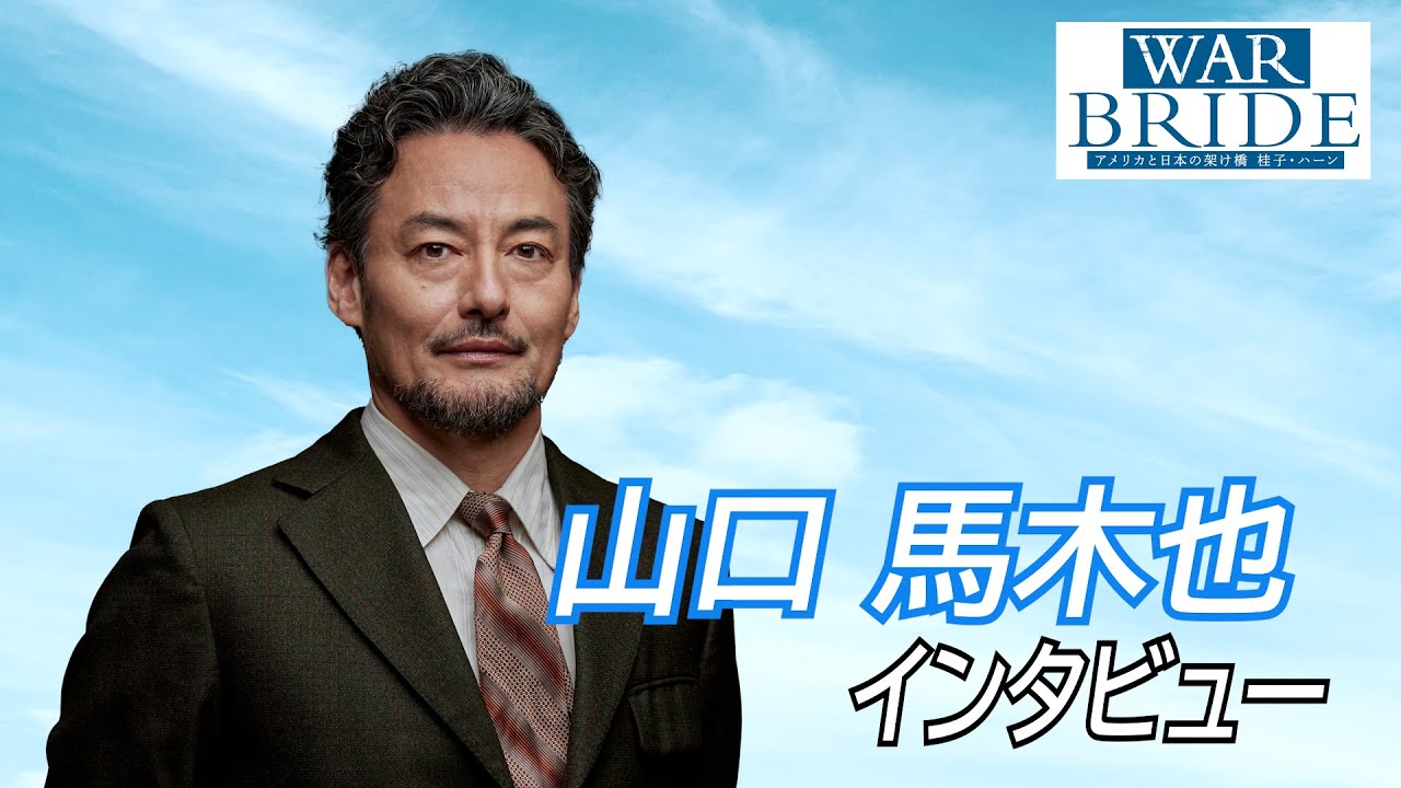 山口馬木也 インタビュー／舞台『WAR BRIDE －アメリカと日本の架け橋 桂子・ハーン－』