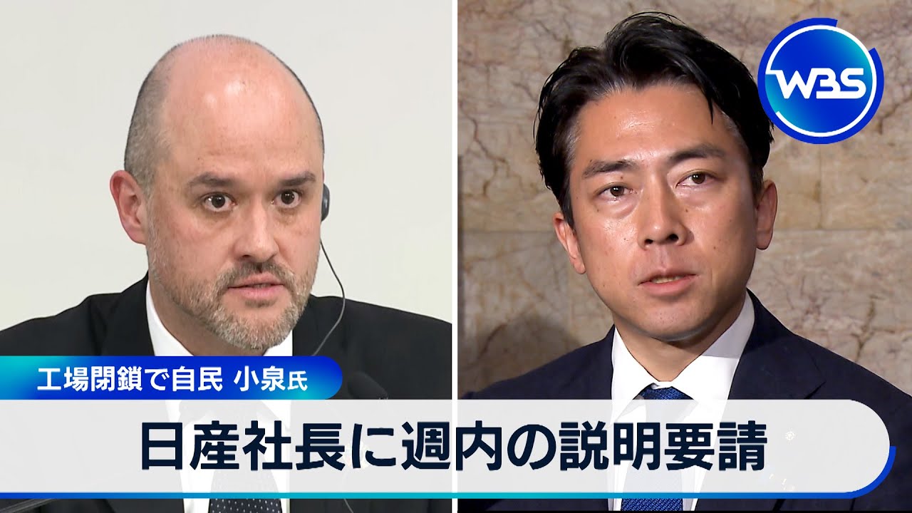 日産社長に週内の説明要請　工場閉鎖で自民 小泉氏【WBS】