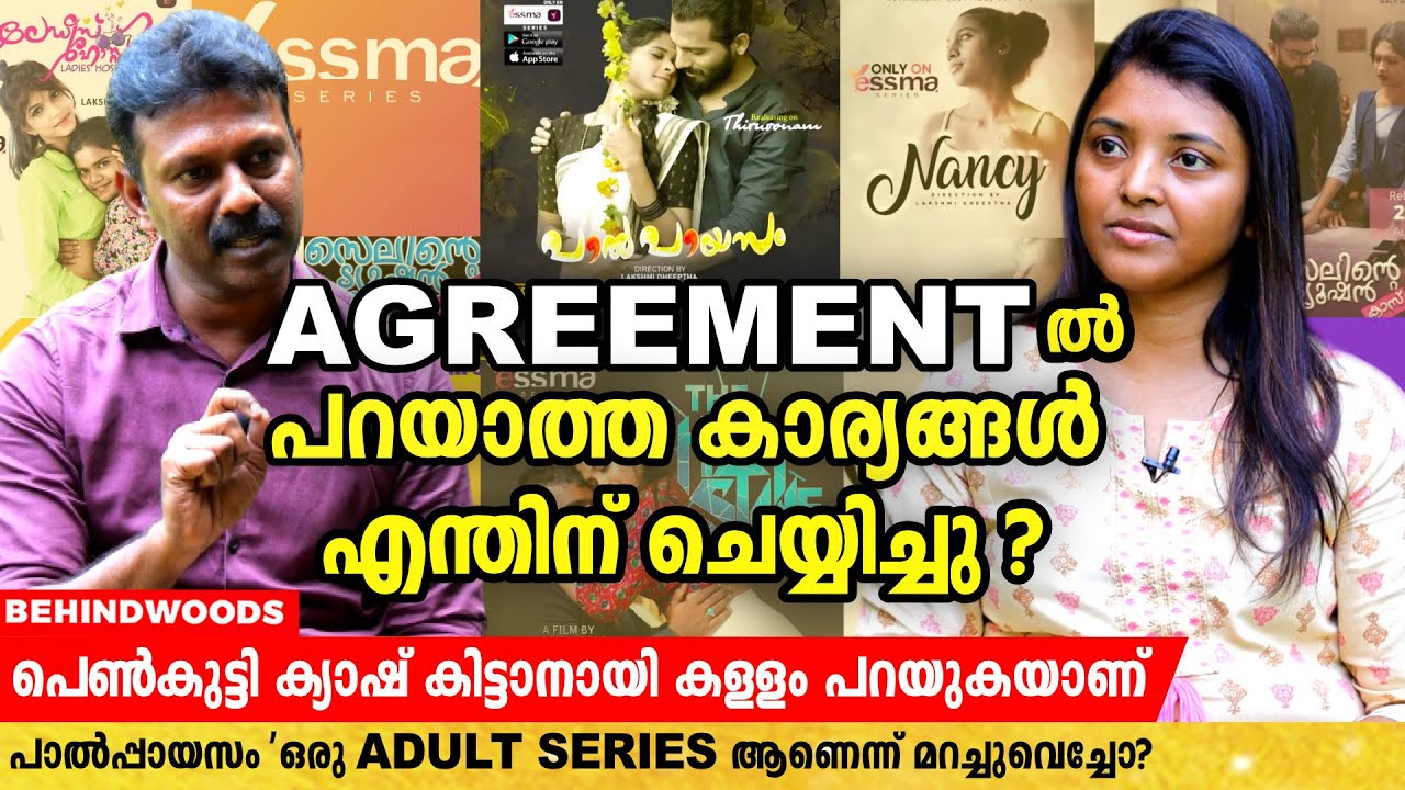 പാൽപ്പായസം... WEBSERIES നെതിരെ നാലുപേർ ഒരേ പരാതിയുമായി വന്നതെന്തുകൊണ്ട് ? DIRECTOR LAKSHMI DEEPTHA
