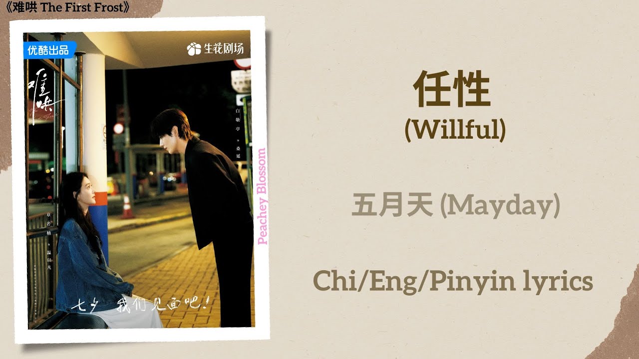 任性 (Willful) - 五月天 (Mayday)《难哄 The First Frost》Chi/Eng/Pinyin lyrics