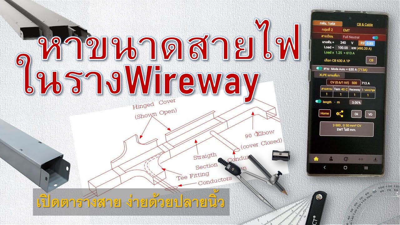 รวมตัวอย่าง การคำนวณสายไฟในรางWireway #ออกแบบระบบไฟฟ้า #วิศวกรไฟฟ้า #วิศวกรรมไฟฟ้า (Landscape)