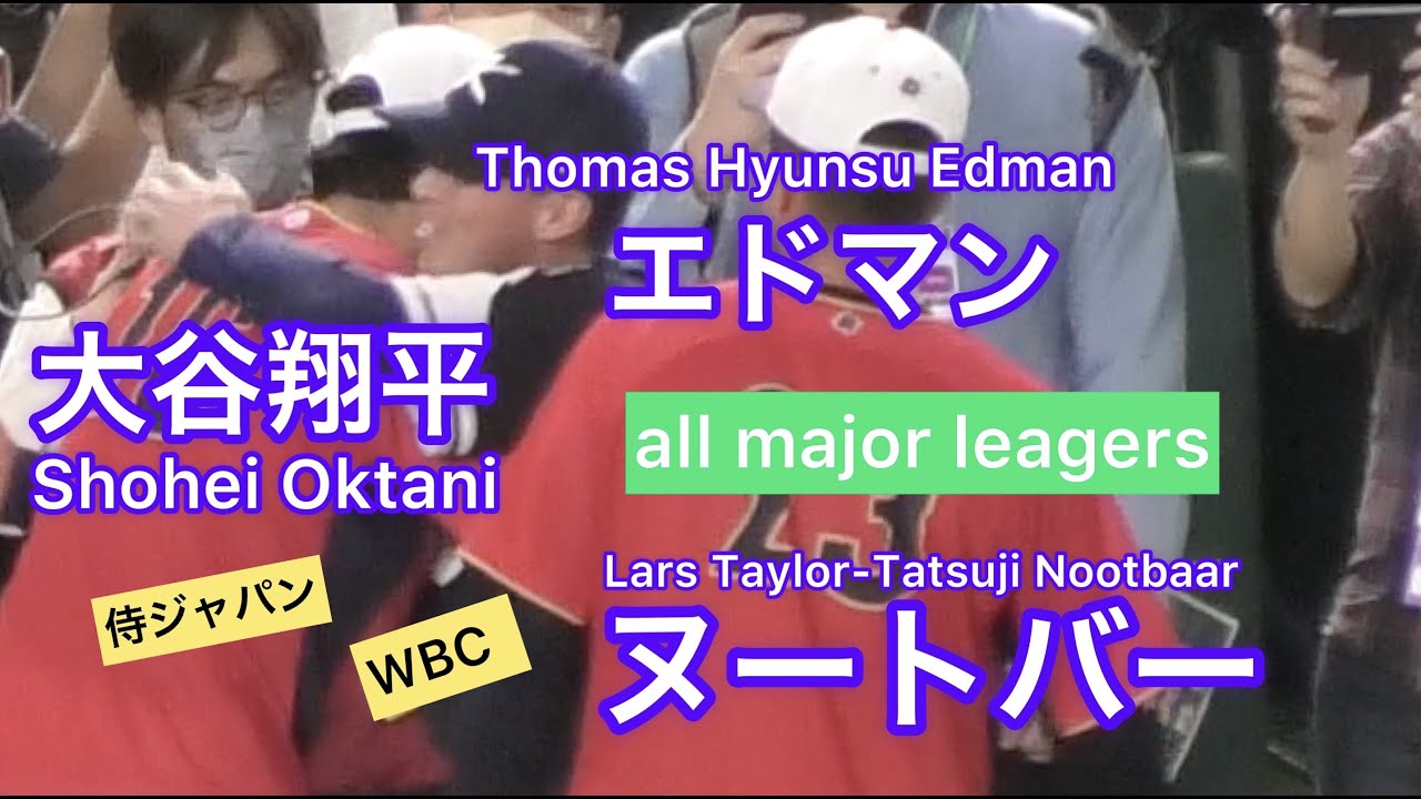 【侍ジャパン】大谷翔平が英語でハグ with ヌートバー選手、エドマン選手
