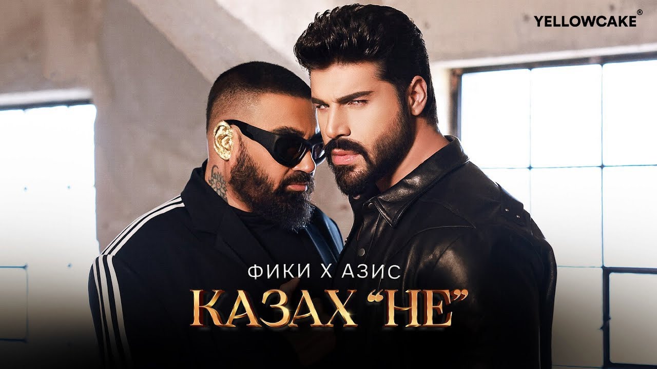 Фики x Азис - Казах 