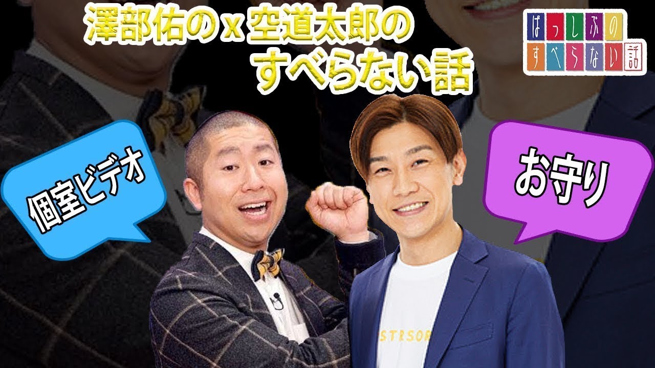 澤部佑の x 空道太郎の すべらない話 2023 【睡眠用・作業用・ドライブ・高音質BGM聞き流し】