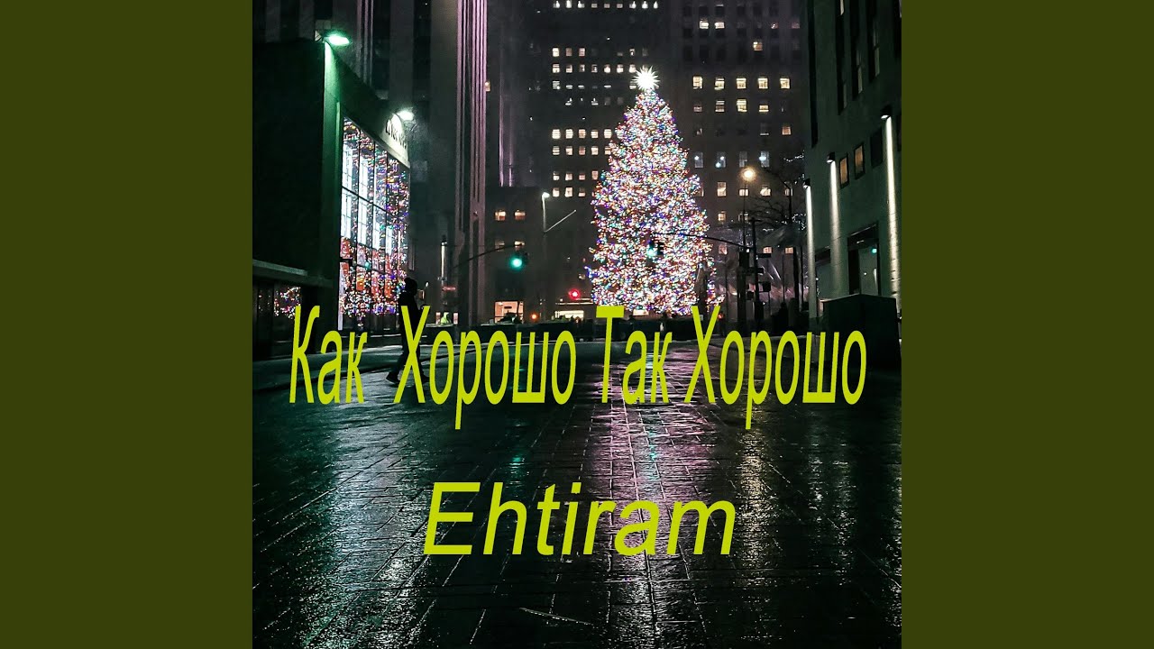 Как Xорошо Tак Xорошо