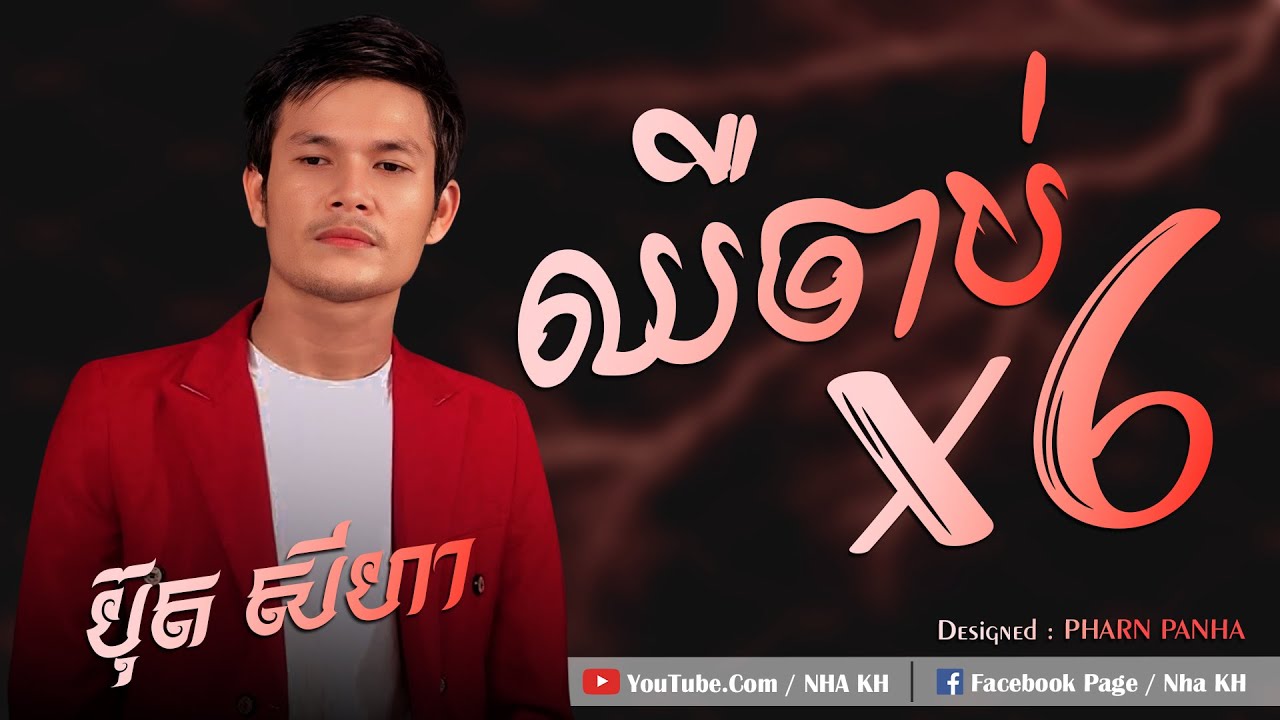 ឈឺចាប់ X6 - ប៊ុត សីហា | Buth Seyha | Cover Song | OFFICIAL AUDIO | NHA KH