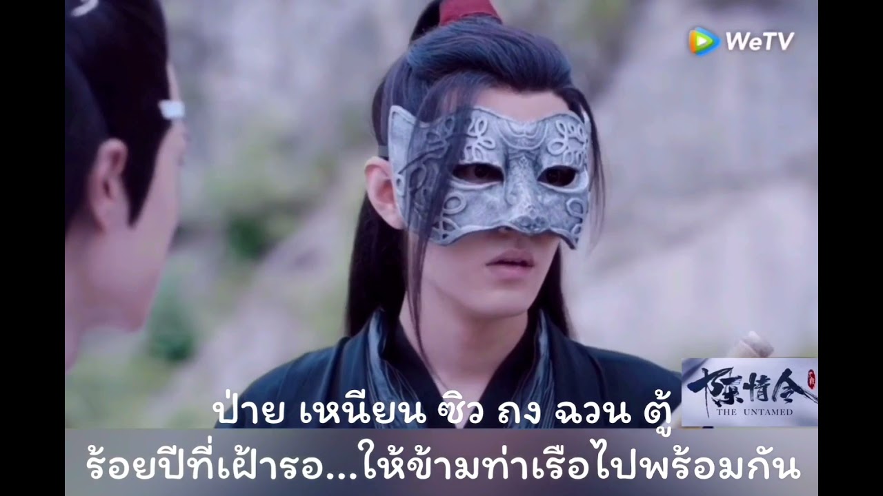 มัวเมานับพันปี #yizhan 【醉千年】陈情令 # Supthai