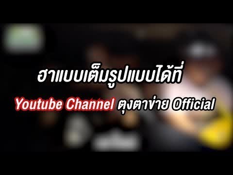 ฮาเต็มรูปแบบได้ที่ youtube chanel ตุงตาข่าย official
