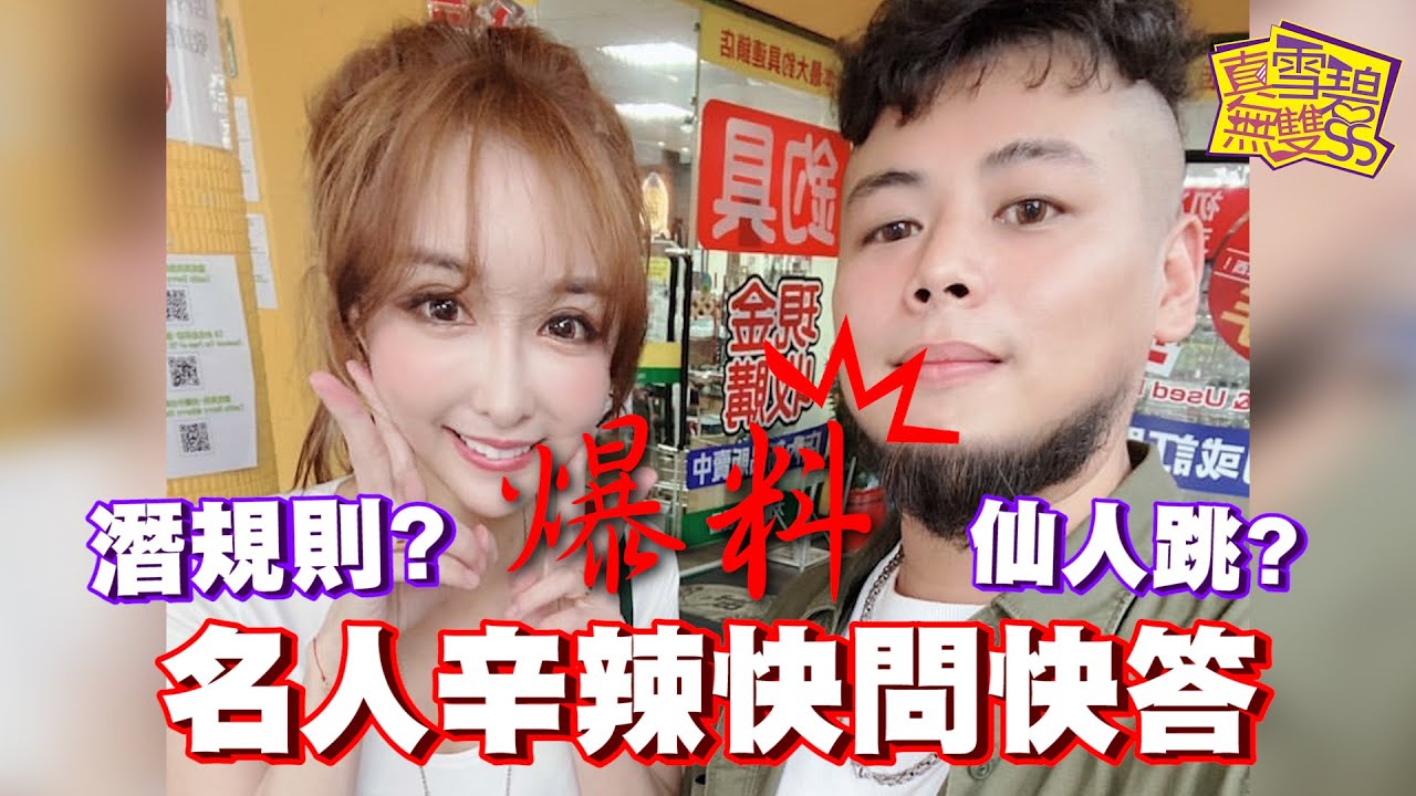 (名人辛辣快問快答)游否希專訪&驚爆被仙人跳! YOUTUBE界也有潛規則@導演好了沒