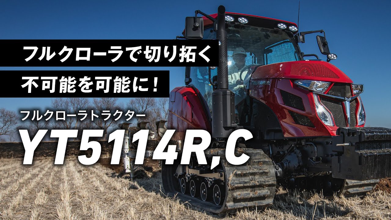 フルクローラトラクター YT5114R,C プロモーション動画