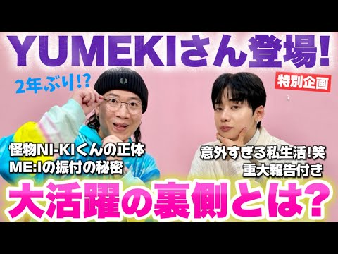 【特別企画】韓国で大活躍中の日本人ダンサー/振付師 YUMEKIさんにME:IちゃんやENHYPENニキくんとの共演話、そして最近のアツいお話を聞いてきました！