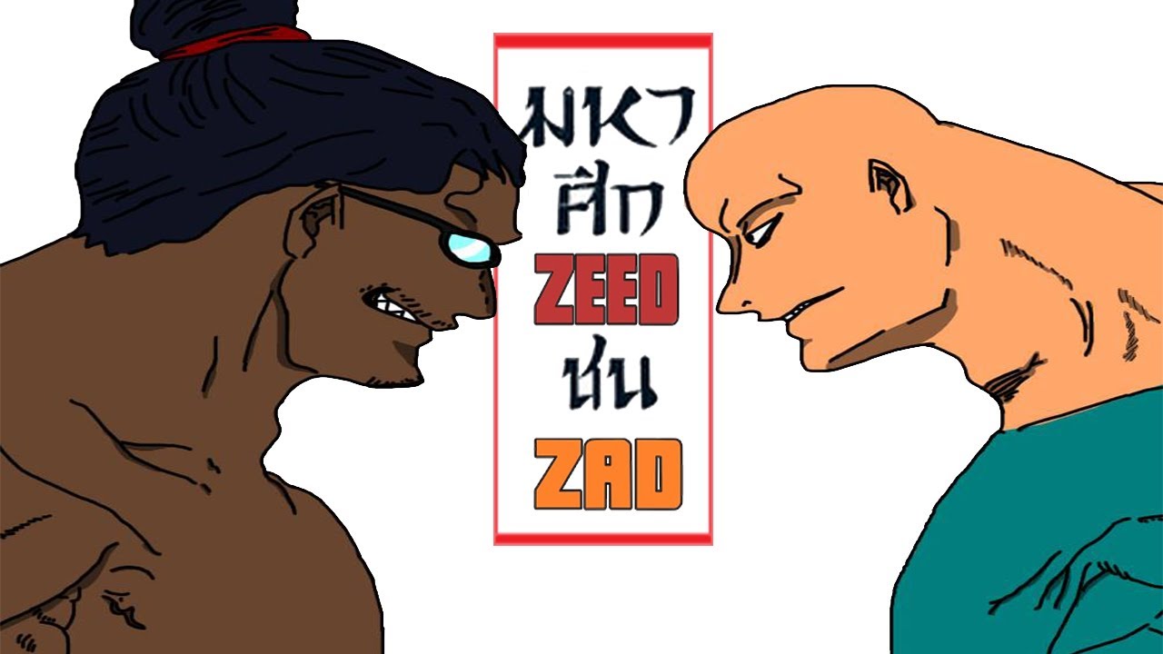 มหาศึก Zeed ชน Zad
