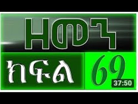 (ዘመን) ZEMEN part 69