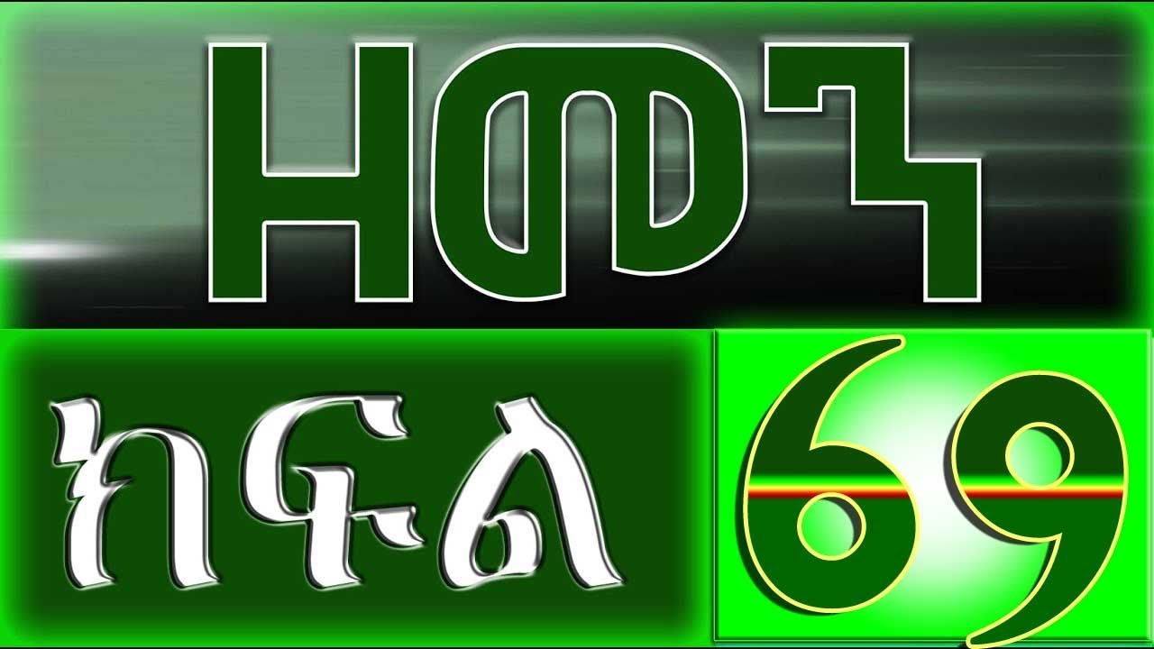 （ዘመን ）ZEMEN Part 69