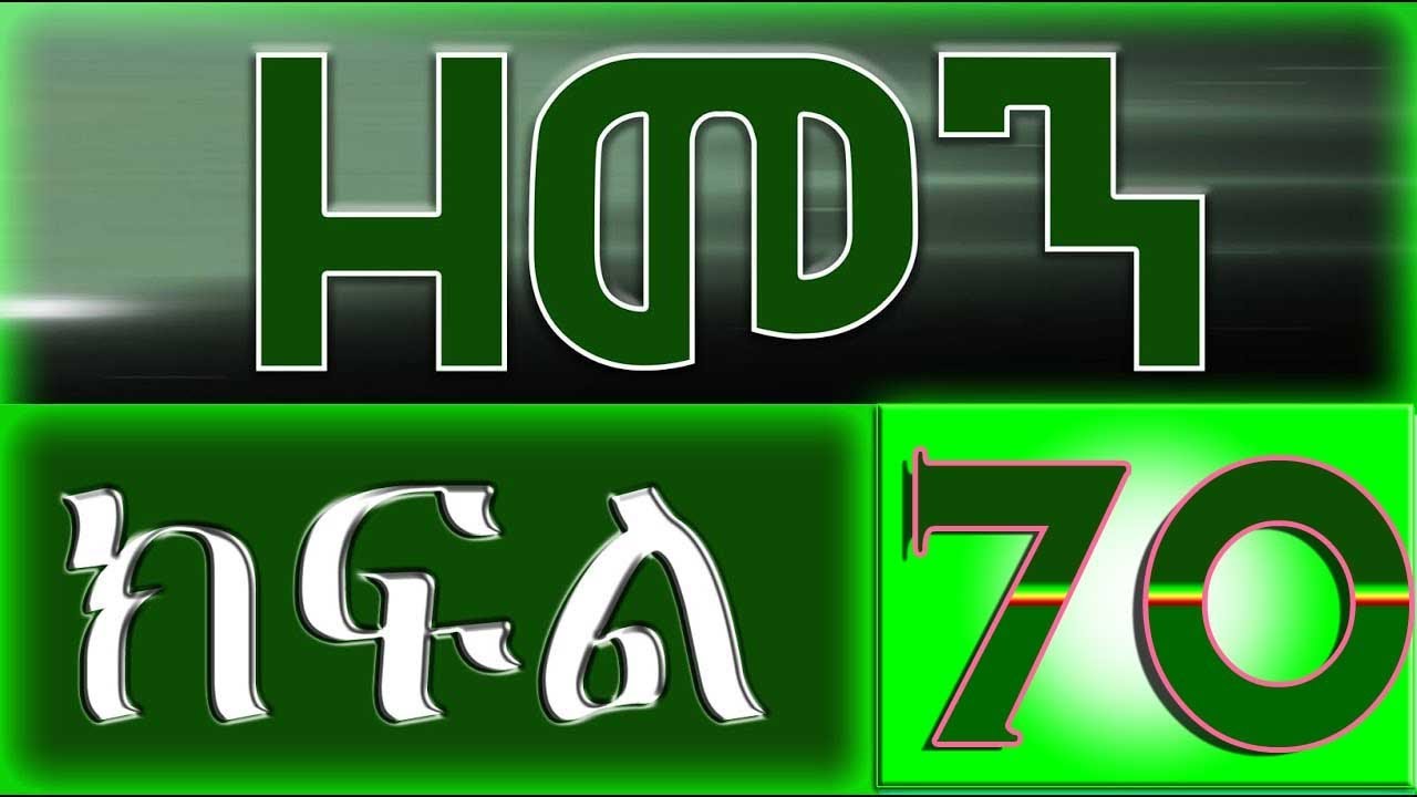 （ዘመን ）ZEMEN Part 70