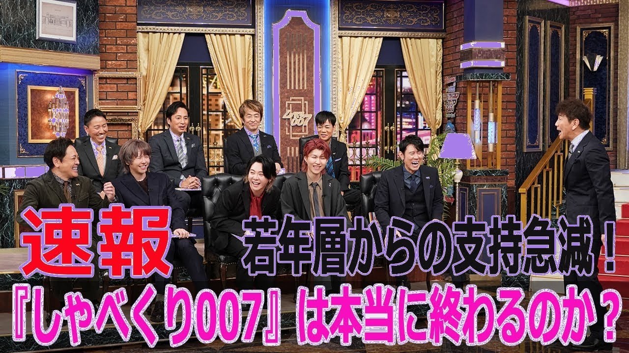 【衝撃】若者離れ加速！『しゃべくり007』終了危機の真相とは？