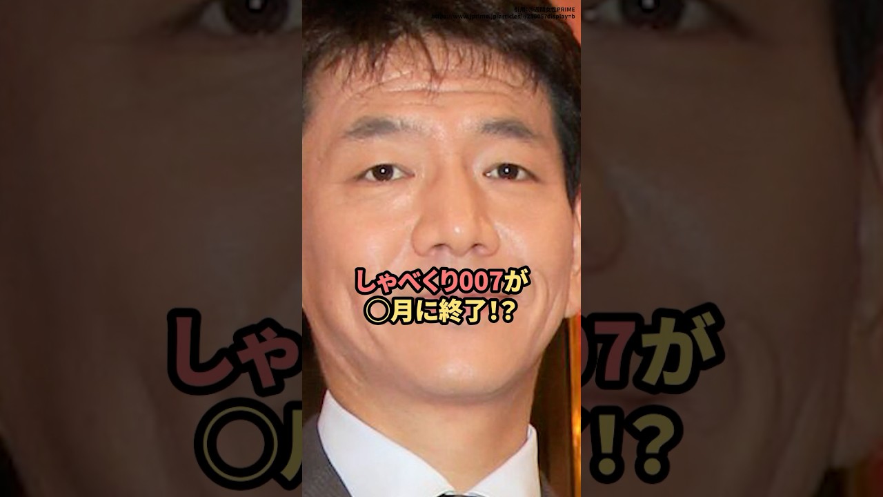 しゃべくり007が◯月に終了！？　#しゃべくり007  #ニュース