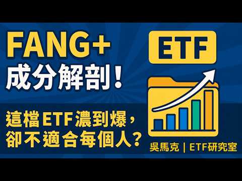 00757成分股真能打敗大盤？統一FANG+全解剖＋真相公開！｜吳馬克 ETF研究室 EP14 #00757 #統一FANG+ #etf研究室