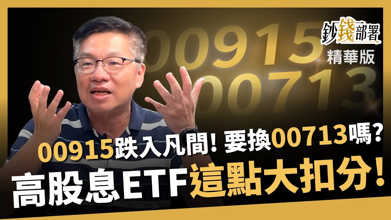【精華】00915落入凡間？高股息ETF遇降息風怎操作？00713取捨關鍵曝光！《鈔錢部署》盧燕俐 ft.林正峰 20250618