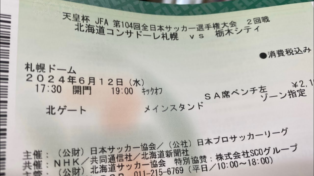 【手数料0️⃣】セブンチケットで天皇杯2回戦札幌シティ🆚栃木シティ戦を購入し発券してみた
