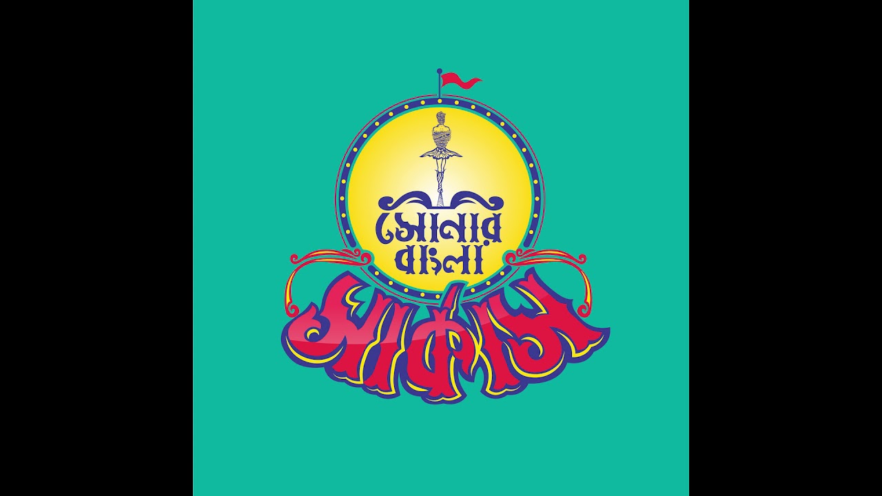 03. Ondho Deyal - Shonar Bangla Circus