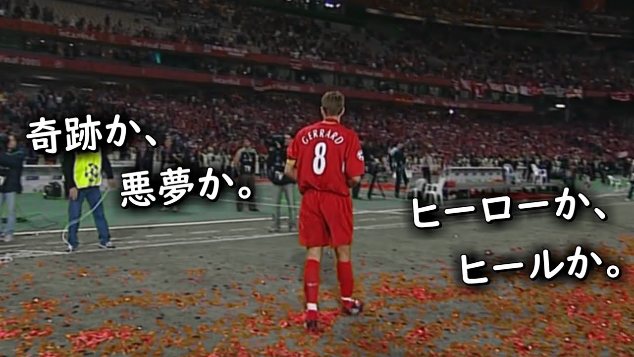 【神はいる。そう思った。】04-05 CL 決勝 リバプール vs ACミラン【イスタンブールの奇跡】