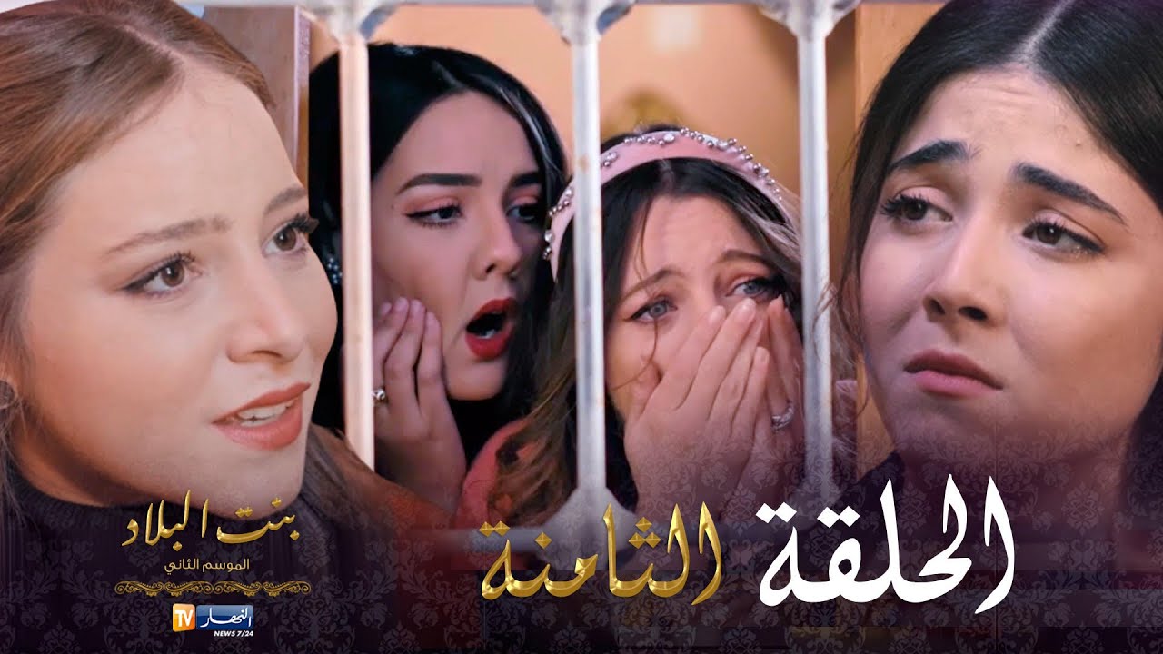08 بنت البلاد الموسم الثاني - الحلقة | Bent Bled Saison 2 - Episode 08