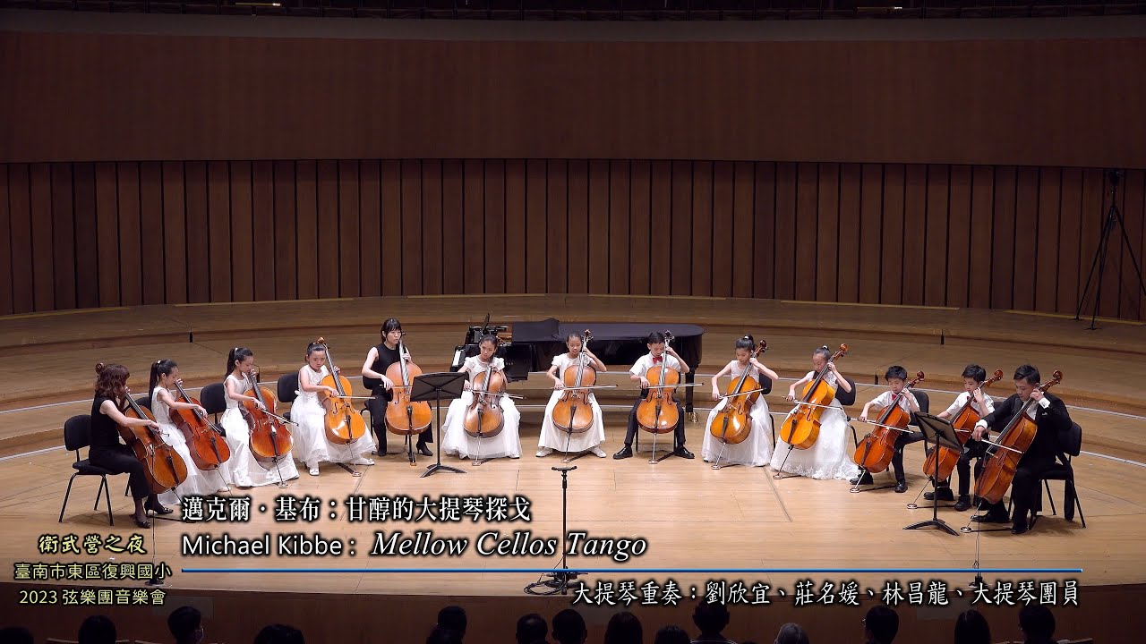 09 邁克爾：甘醇的大提琴探戈 Michael Kibbe：Mellow Cellos Tango 大提琴重奏：劉欣宜、莊名媛、林昌龍、大提琴團員