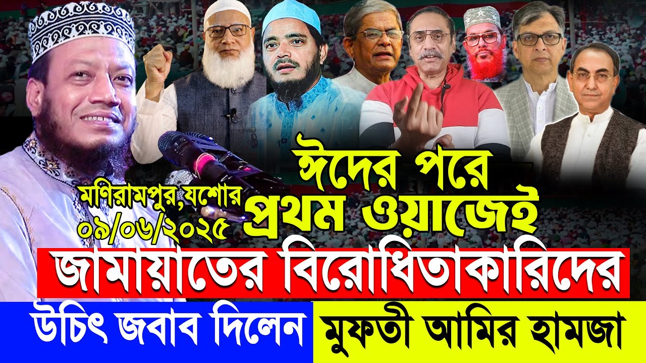 09/06/2025 ।  Mufti Amir Hamza new waz 2025 | মুফতী আমির হামজা নতুন ওয়াজ ২০২৫। নতুন ওয়াজ। full waz