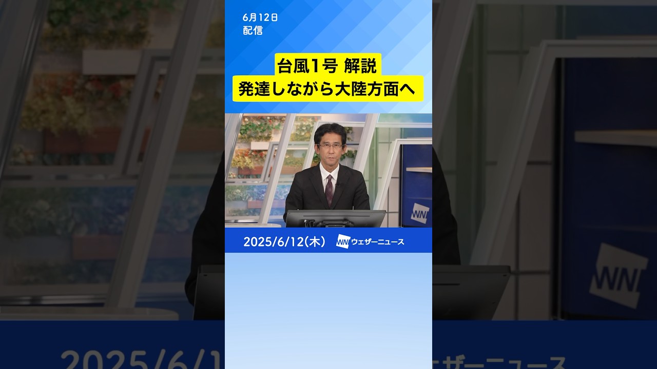 【解説】台風1号(ウーティップ)・発達しながら大陸方面へ  #台風情報 #通勤タイパ #typhoon