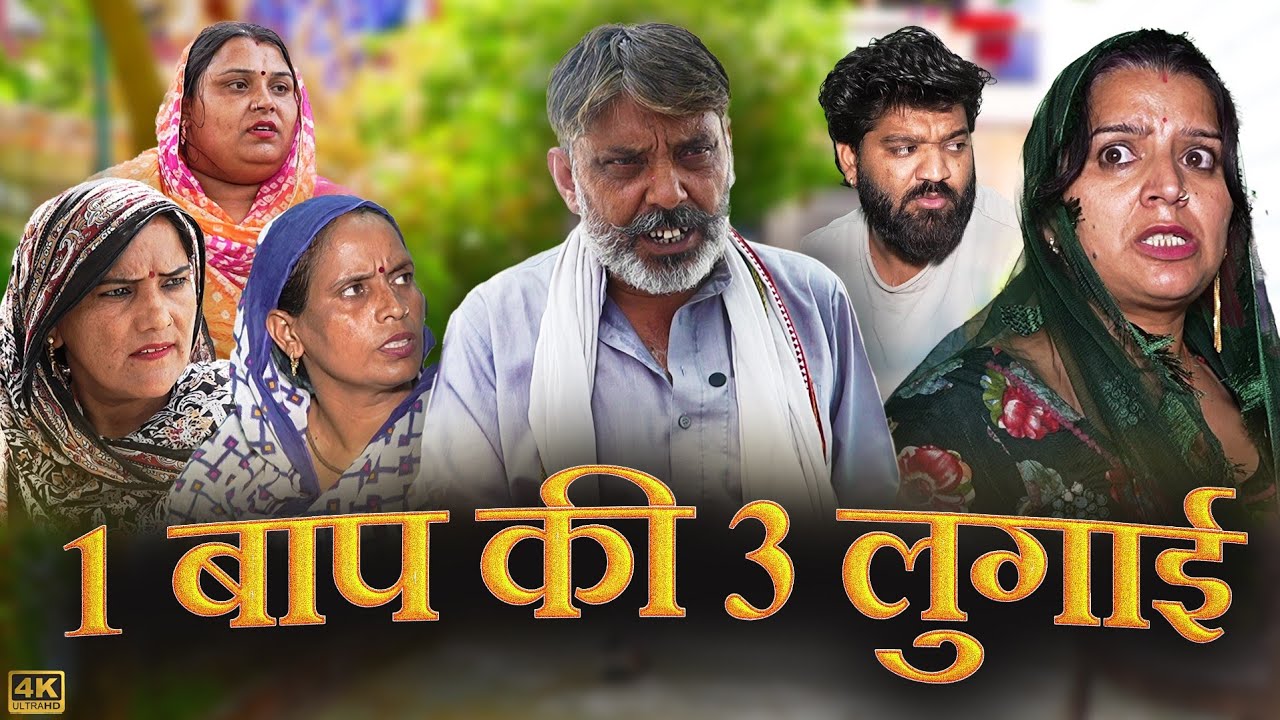 1 बाप की 3 लुगाई #haryanvi #parivarik #natak #episode #love #emotional #sad #series by @manitaranga